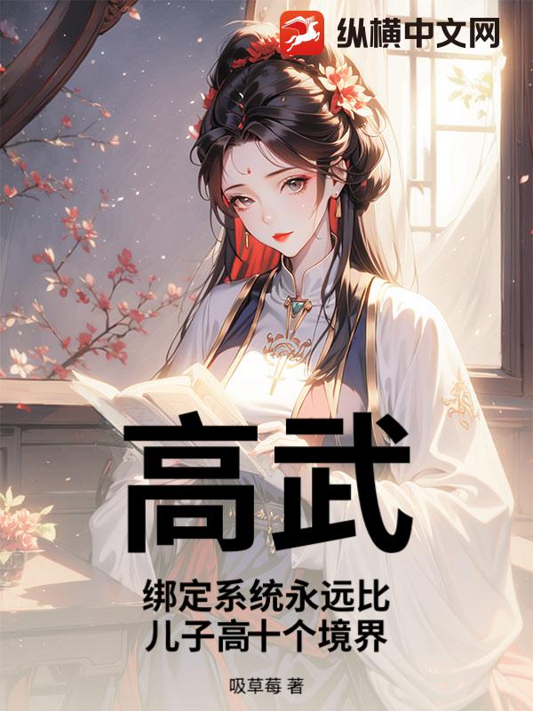 高武：绑定系统永远比儿子高十个境界