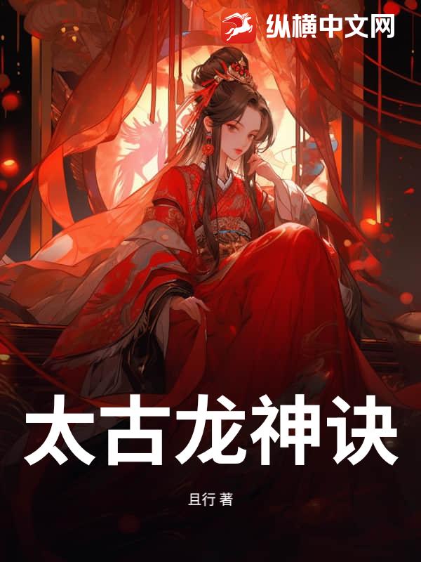 太古龙神诀