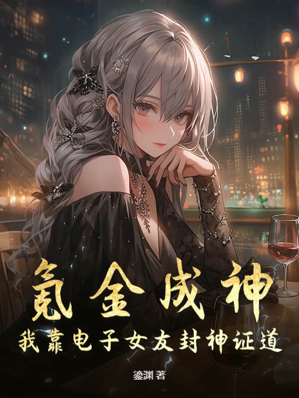 氪金成神：我靠电子女友封神证道！