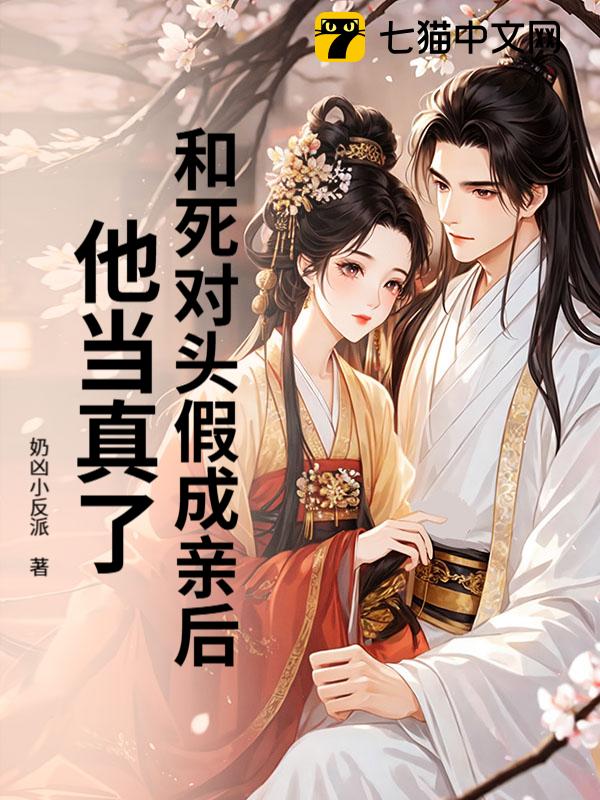 和死对头假成亲后，他当真了