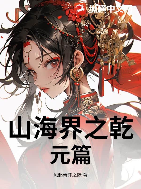 山海界之乾元篇