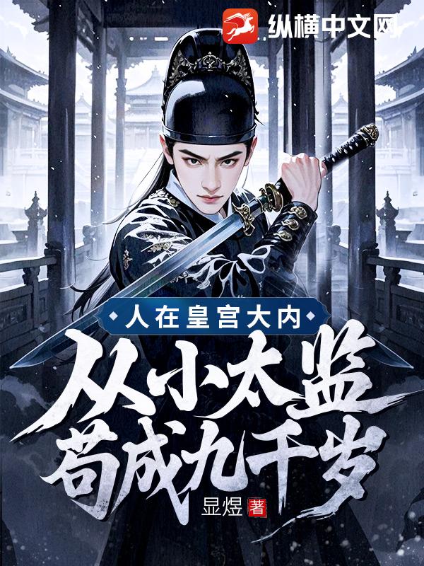 人在皇宫大内，从小太监苟成九千岁