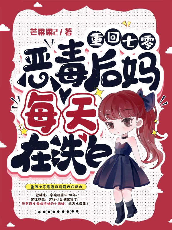 重回七零恶毒后妈每天在洗白