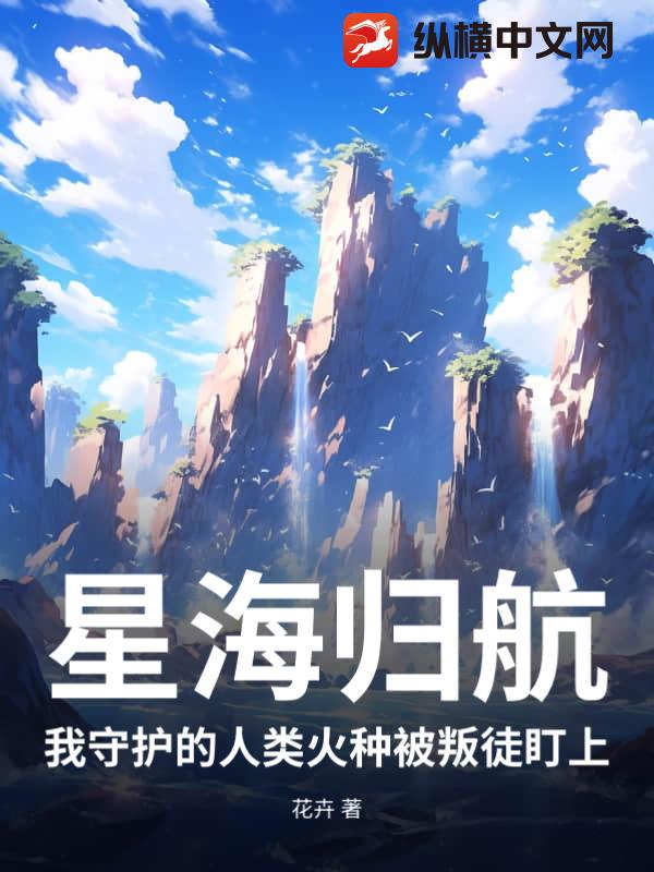 星海归航：我守护的人类火种被叛徒盯上