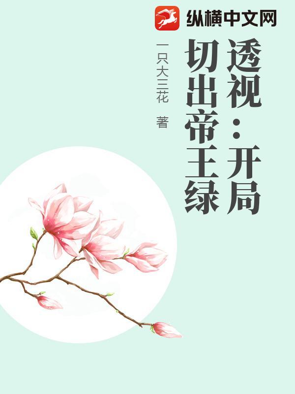 透视：开局切出帝王绿