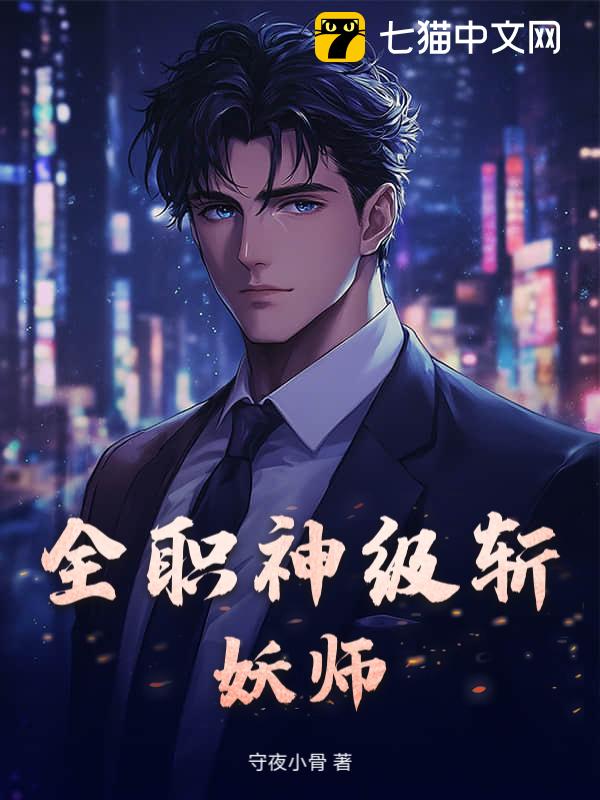 全职神级斩妖师