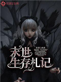 末世生存札记