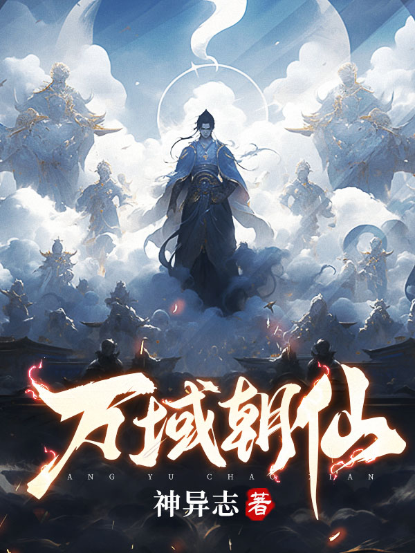 万域朝仙