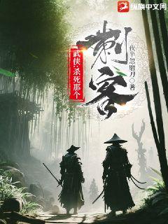 武侠：杀死那个刺客