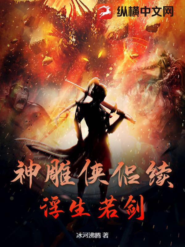 神雕侠侣续：浮生若剑