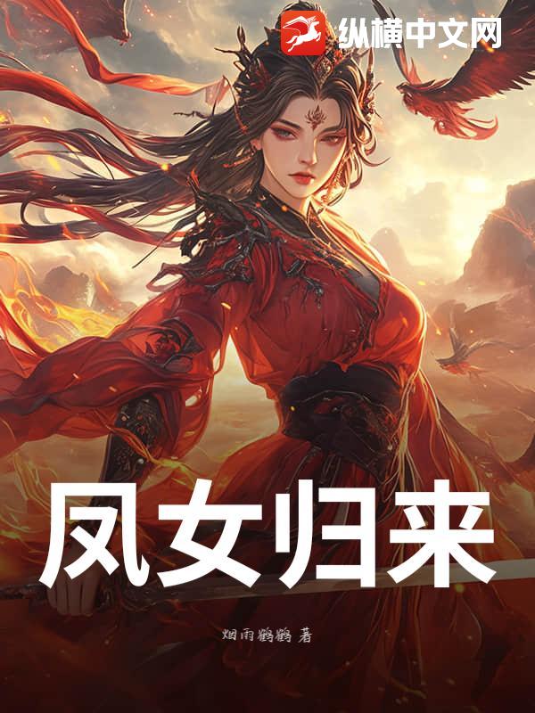 凤女归来