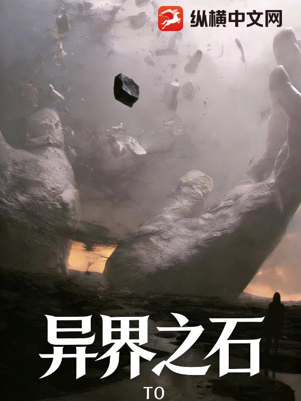 异界之石