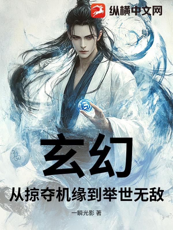 玄幻！从掠夺机缘到举世无敌