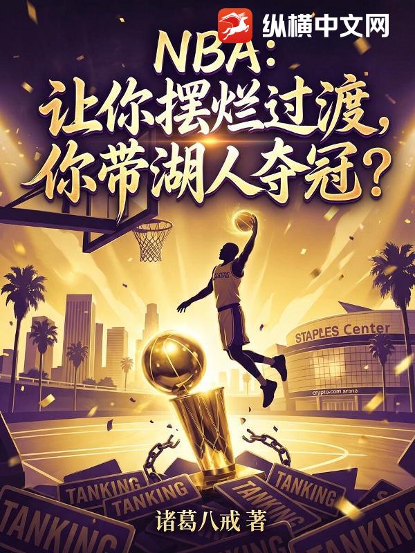 NBA：让你摆烂过渡，你带湖人夺冠？