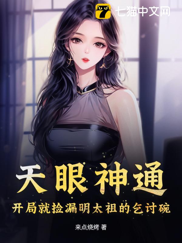 天眼神通：开局就捡漏明太祖的乞讨碗？