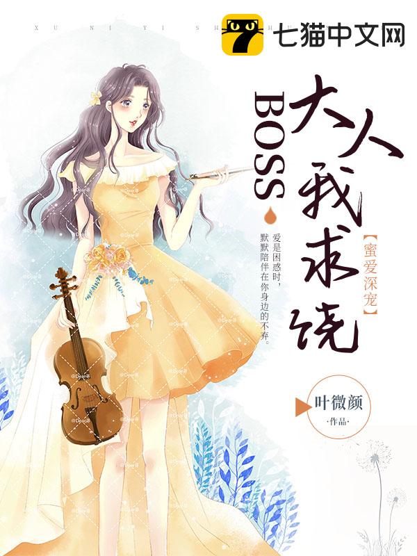 蜜爱深宠：boss大人我求饶