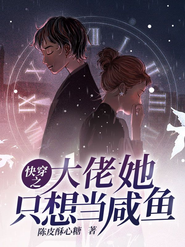 快穿之大佬她只想当咸鱼