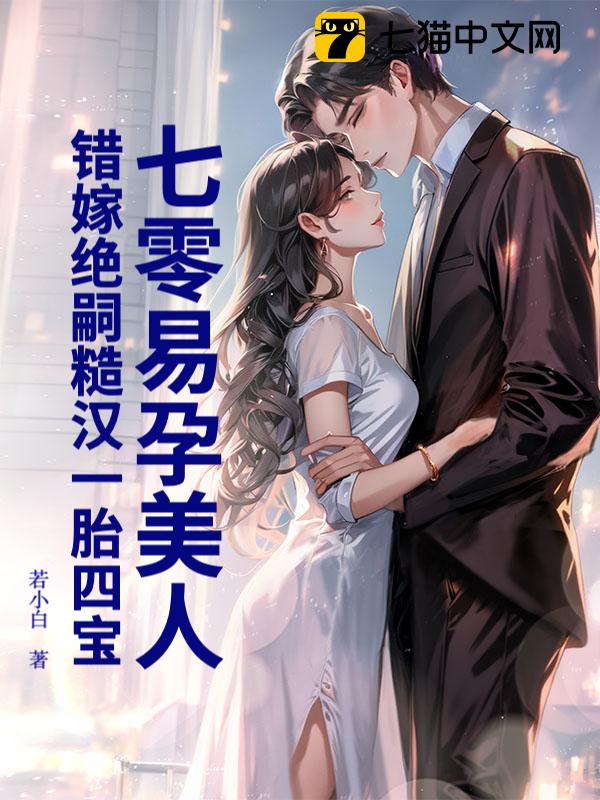 七零易孕美人，错嫁绝嗣糙汉一胎四宝