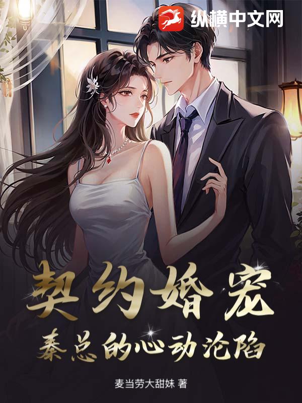 契约婚宠：秦总的心动沦陷