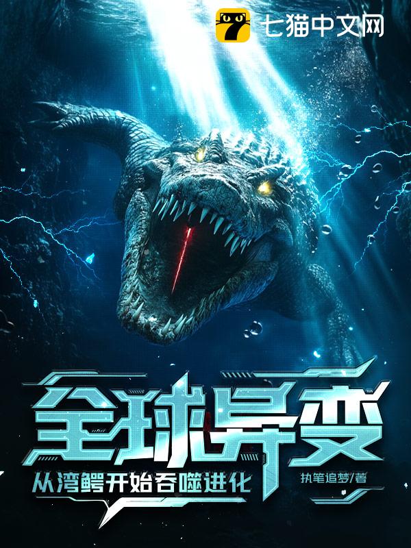 全球异变：从湾鳄开始吞噬进化！