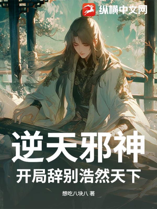 逆天邪神：开局辞别浩然天下！_想吃八块八