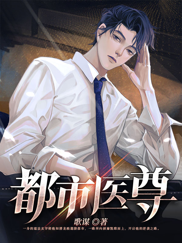 都市医尊