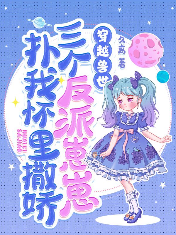 穿越兽世，三个反派崽崽扑我怀里撒娇