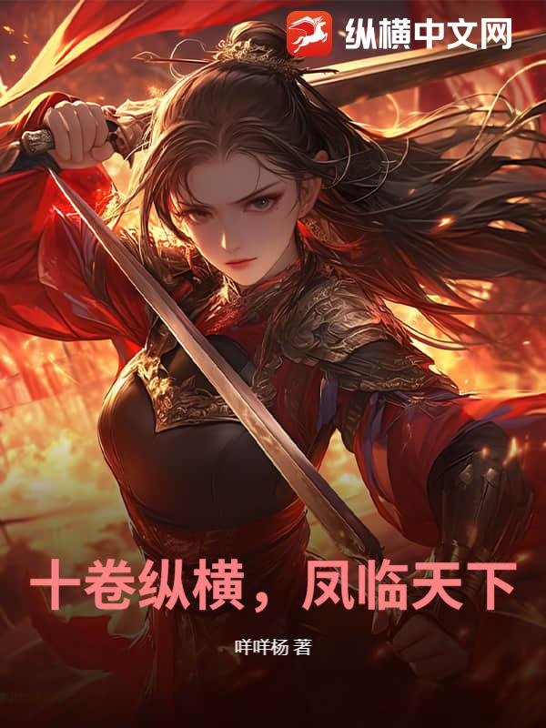 十卷纵横，凤临天下_咩咩杨