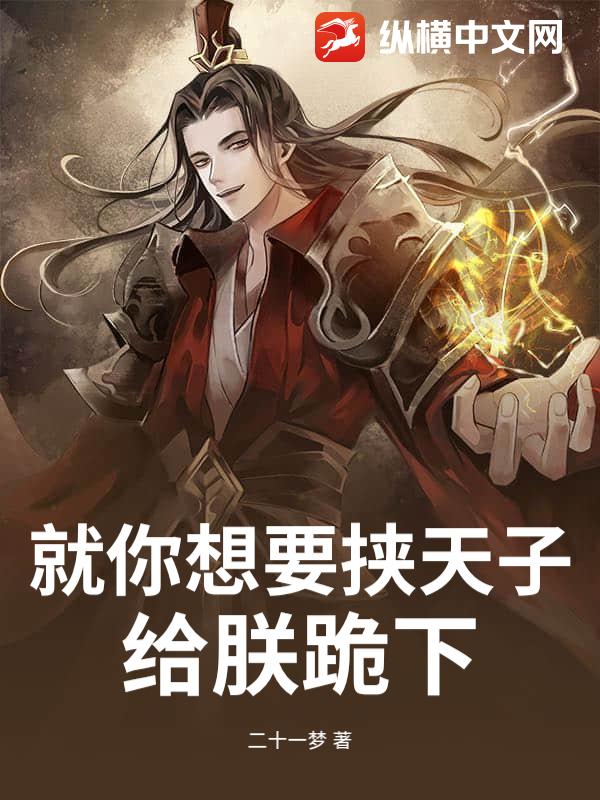 就你想要挟天子？给朕跪下