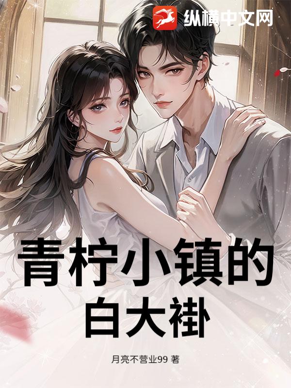 青柠小镇的白大褂