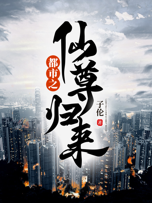 都市之仙尊归来
