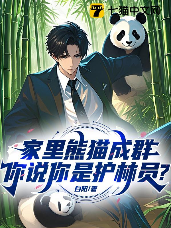 家里熊猫成群，你说你是护林员？