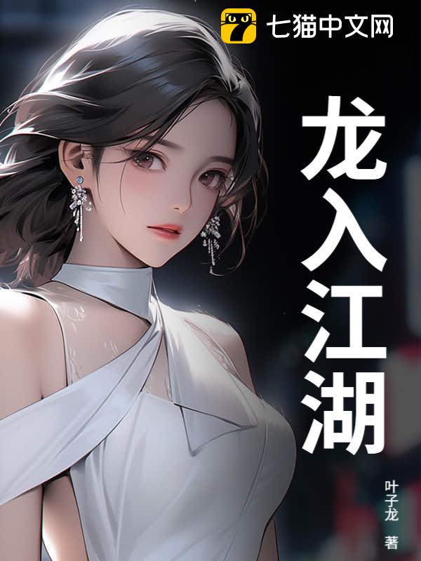 龙入江湖