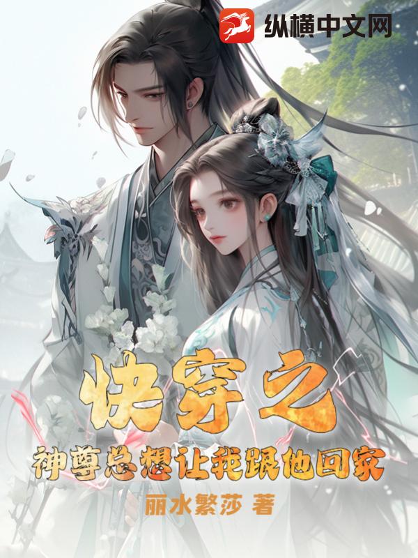 快穿之神尊总想让我跟他回家