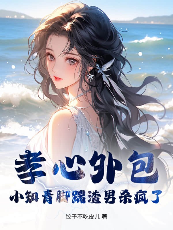 孝心外包？小知青脚踹渣男杀疯了