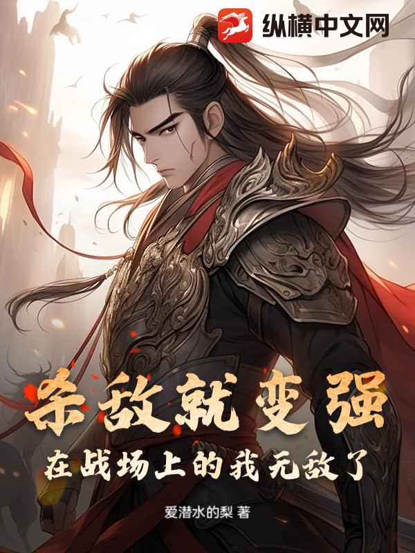 杀敌就变强，在战场上的我无敌了
