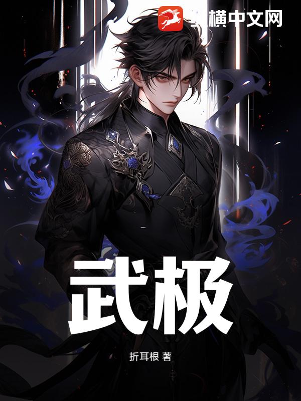 武极