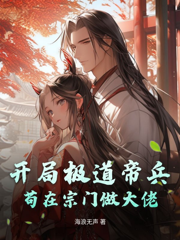 开局极道帝兵，苟在宗门做大佬