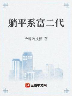 躺平系富二代全本免费TXT
