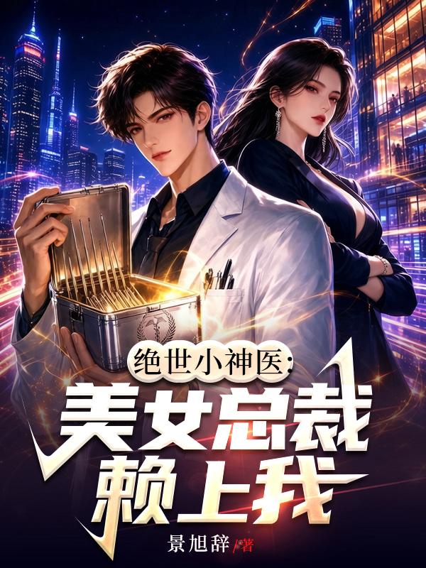 绝世小神医：美女总裁赖上我
