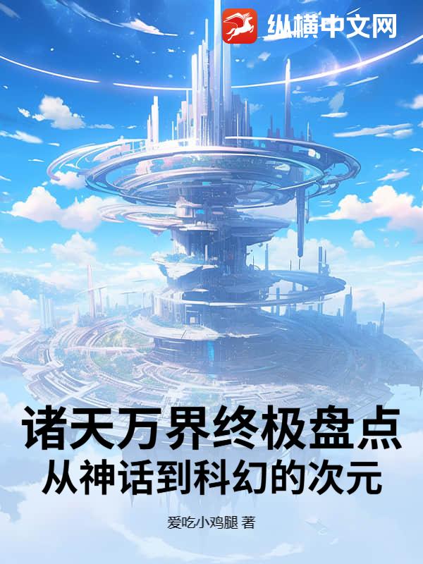 诸天万界终极盘点：从神话到科幻的次元