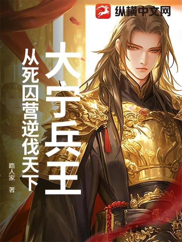 大宁兵王：从死囚营逆伐天下