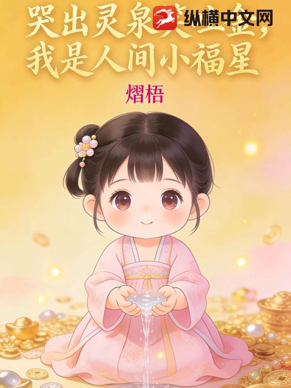 哭出灵泉笑吐金，我是人间小福星