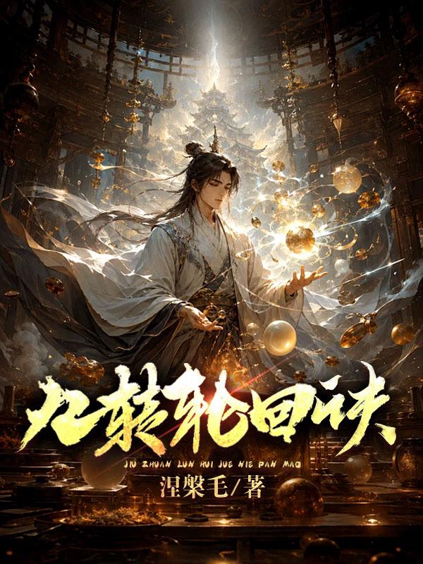 九转轮回诀