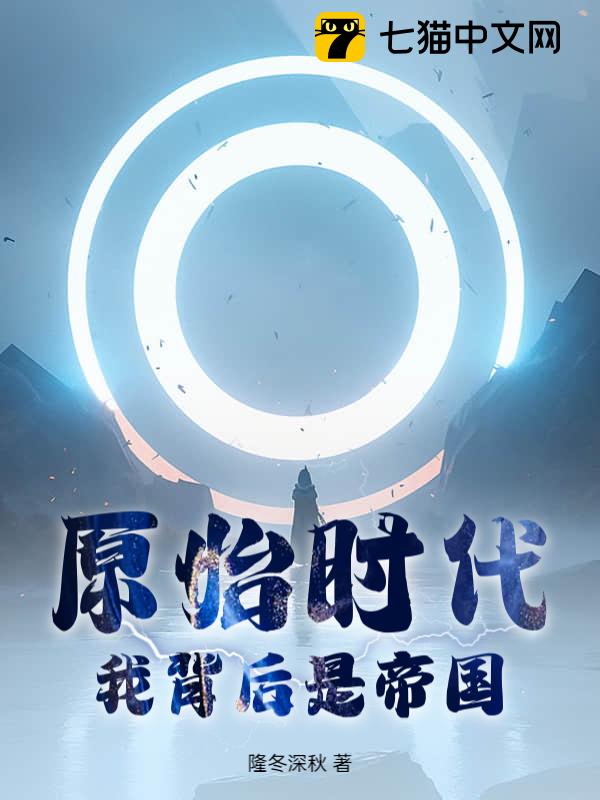 原始时代：我背后是帝国