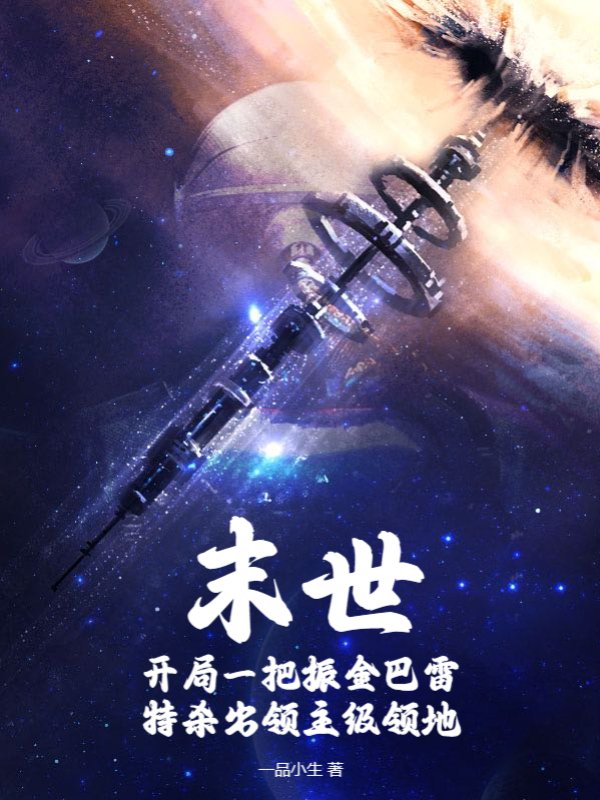 末世：开局一把振金巴雷特杀出领主级领地