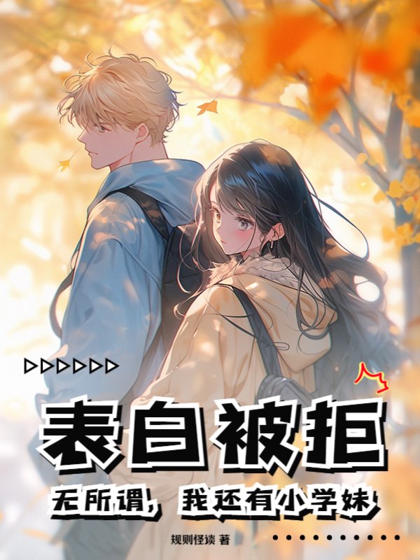 表白被拒？无所谓，我还有小学妹！