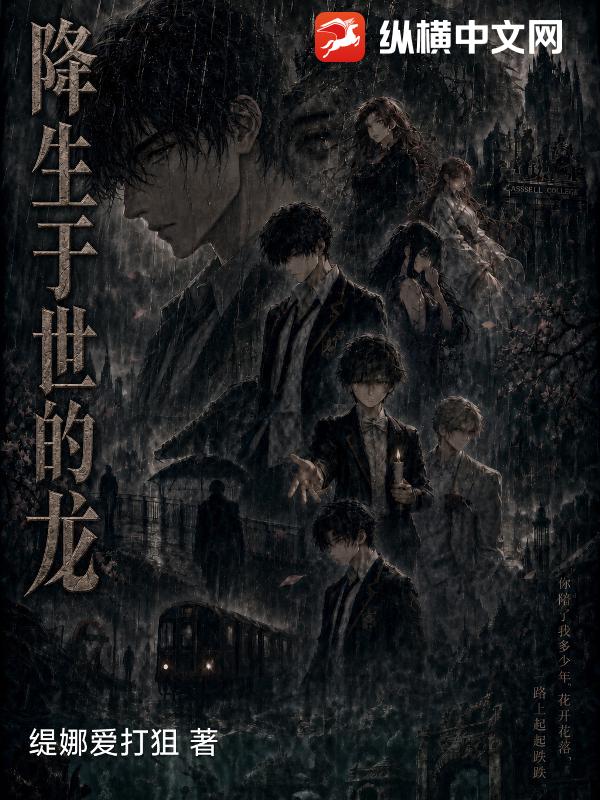 降生于世的龙