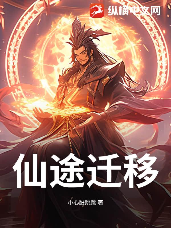 仙途迁移
