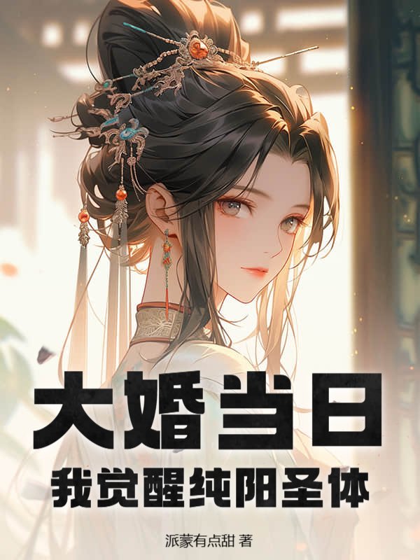 大婚当日，我觉醒纯阳圣体